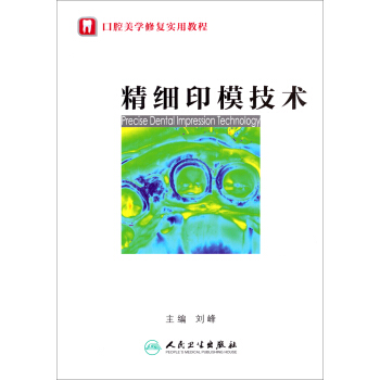 口腔美學修復實用教程：精細印模技術 pdf epub mobi 下载
