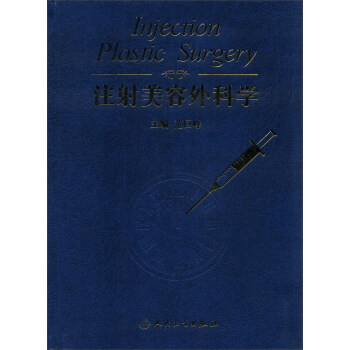 注射美容外科學 [Injection Plastic Surgery] pdf epub mobi 下载
