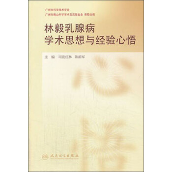 林毅乳腺病學術思想與經驗心悟 pdf epub mobi 電子書 下載