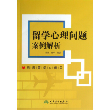留学心理问题案例解析 pdf epub mobi 电子书 下载