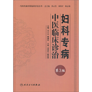 专科专病中医临床诊治丛书·妇科专病中医临床诊治（第3版） pdf epub mobi 下载