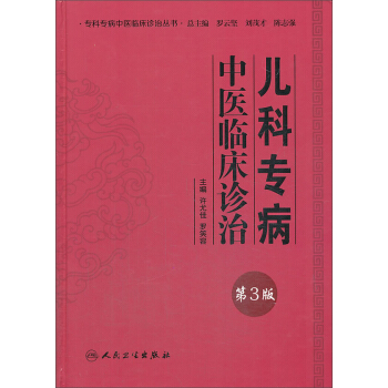 专科专病中医临床诊治丛书·儿科专病中医临床诊治（第3版） pdf epub mobi 下载