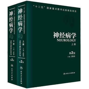 神经病学（第2版）（套装上下册）/“十二五”国家重点图书出版规划项目 pdf epub mobi 下载