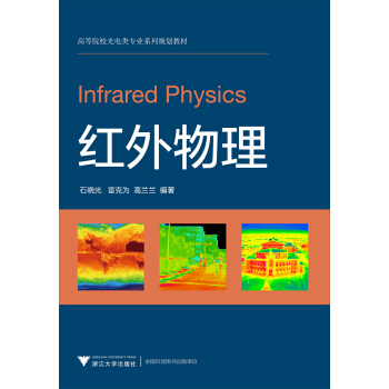 紅外物理/高等院校光電類專業係列規劃教材