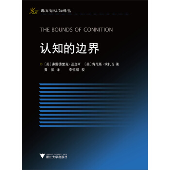 语言与认知译丛：认知的边界 pdf epub mobi 电子书 下载