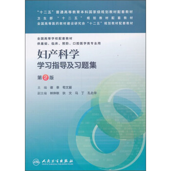 妇产科学学习指导及习题集（第2版）（本科临床配套） pdf epub mobi 下载