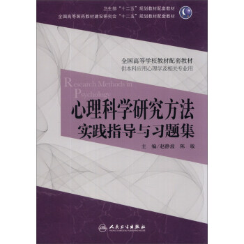 心理科学研究方法实践指导与习题集（本科心理配套）/全国高等学校教材配套教材 [Research Methods in Psychology] pdf epub mobi 下载