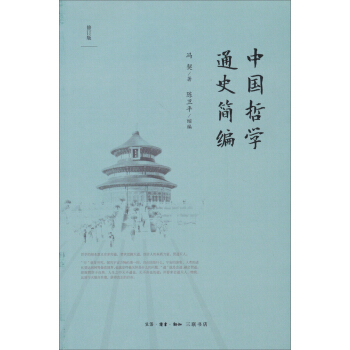 中國哲學通史簡編（修訂版） pdf epub mobi 下载
