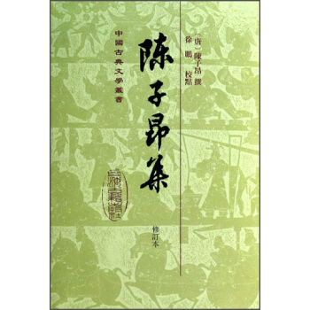 中國古典文學叢書：陳子昂集（修訂本） pdf epub mobi 下载