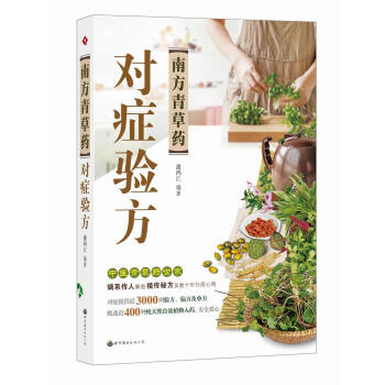 南方青草藥對癥驗方 pdf epub mobi 下载