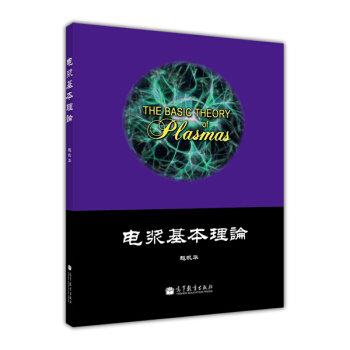 电浆基本理论 pdf epub mobi 下载