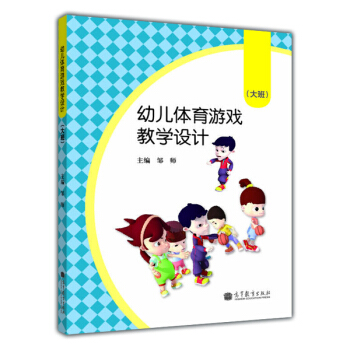 幼儿体育游戏教学设计(大班)