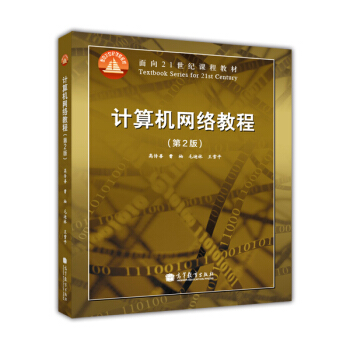 计算机网络教程（第2版）/面向21世纪课程教材 pdf epub mobi 下载