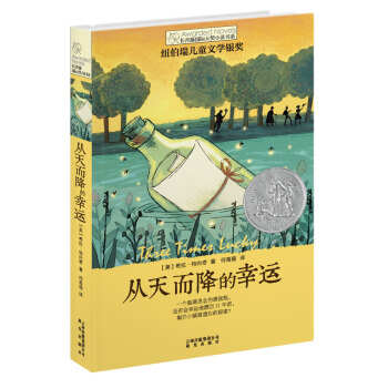 长青藤国际大奖小说书系：从天而降的幸运（附送精美书签1张） [11-14岁] pdf epub mobi 下载