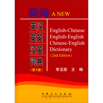 新编英汉英英汉英词典（第2版） pdf epub mobi 下载