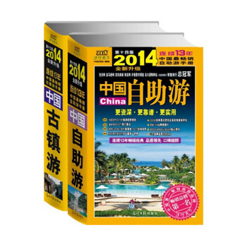 古鎮遊2014和自助遊2014（套裝共2冊） pdf epub mobi 電子書 下載