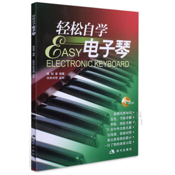 包邮 轻松自学电子琴(附光盘1张) 初学者电子琴书籍 成人轻松自学电子琴教程入门 简谱教 pdf epub mobi 下载