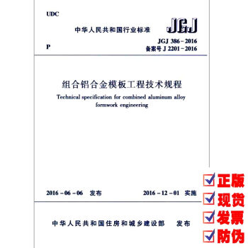JGJ 386-2016 組閤鋁閤金模闆工程技術規程