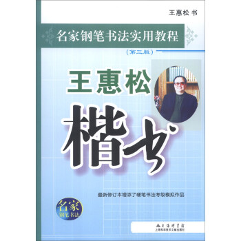 名家钢笔书法实用教程：王惠松楷书（第3版） pdf epub mobi 下载
