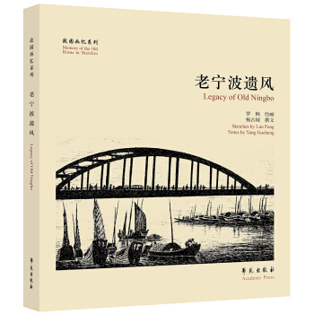 故园画忆系列：老宁波遗风 [Legacy of Old Ningbo] pdf epub mobi 下载