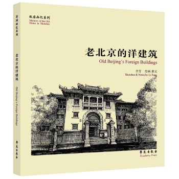 故园画忆系列：老北京的洋建筑 [Old Beijing's Foreign Buildings] pdf epub mobi 下载