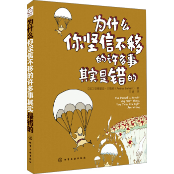为什么你坚信不移的许多事其实是错的 pdf epub mobi 下载