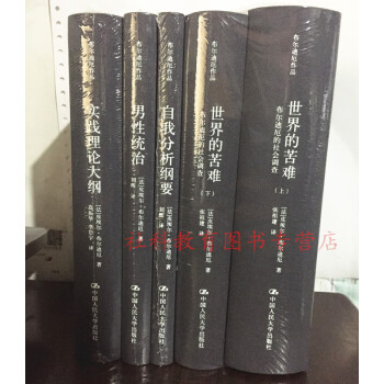 （布尔迪厄作品）套装 实践理论大纲+男性统治+自我分析纲要+世界的苦难 上下册 5册套装 pdf epub mobi 下载