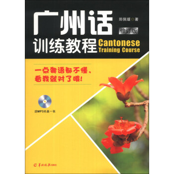 广州话训练教程（修订版）（附MP3光盘1张） [Cantonese Training Course] pdf epub mobi 电子书 下载