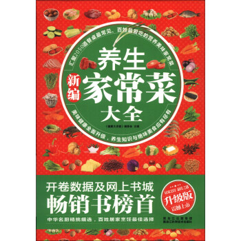 新编养生家常菜大全（升级版） pdf epub mobi 下载