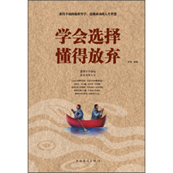 學會選擇懂得放棄 pdf epub mobi 電子書 下載