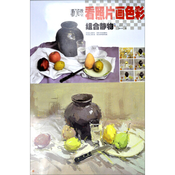 美教室·看照片画色彩：组合静物 pdf epub mobi 电子书 下载