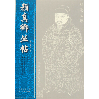 顔真卿叢帖（第1冊） pdf epub mobi 下载