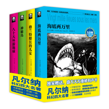 凡尔纳科幻名著 格兰特船长的儿女+海底两万里+神秘岛+八十天环游地球（套装4册） [7-10岁] pdf epub mobi 下载