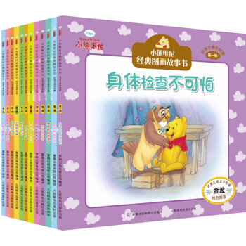 小熊維尼經典圖畫故事書·給孩子最好的愛（套裝共12冊） [3-6歲] pdf epub mobi 下载