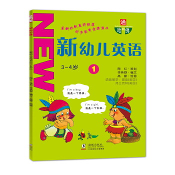 通嚮哈佛：新幼兒英語1（3-4歲）（附光盤） [3-4歲] pdf epub mobi 電子書 下載