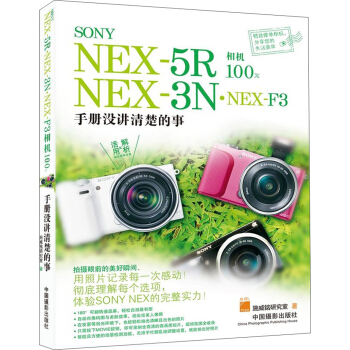 SONY NEX-5R·NEX-3N·NEX-F3相機100%：手冊沒講清楚的事 pdf epub mobi 下载