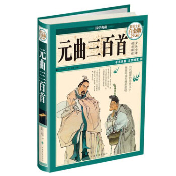 國學典藏：元麯三百首（超值全彩白金版） pdf epub mobi 電子書 下載