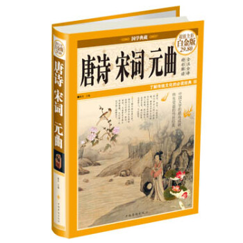 国学典藏：唐诗·宋词·元曲（超值全彩白金版） pdf epub mobi 下载