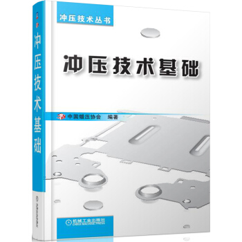 衝壓技術叢書：衝壓技術基礎 pdf epub mobi 電子書 下載