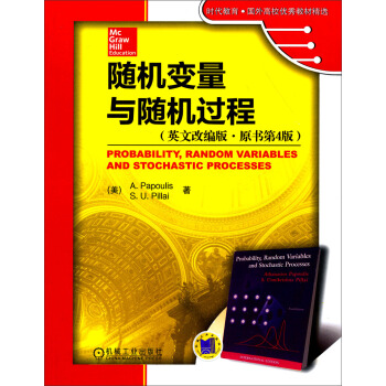 时代教育·国外高校优秀教材精选：随机变量与随机过程（英文改编版·原书第4版） pdf epub mobi 下载