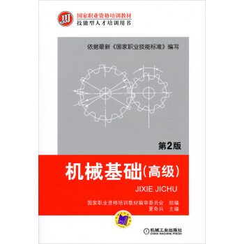 国家职业资格培训教材·技能型人才培训用书：机械基础（高级）（第2版） pdf epub mobi 下载