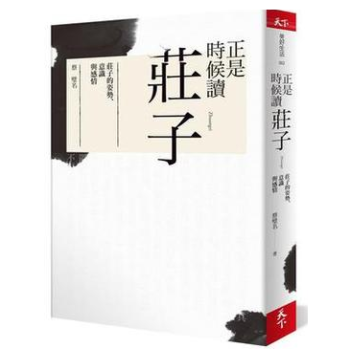 港颱原版 《正是時候讀莊子: 莊子的姿勢、意識與感情》