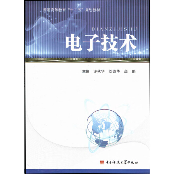 电子技术/普通高等教育“十二五”规划教材 pdf epub mobi 下载