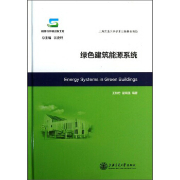 綠色建築能源係統 [Energy Systems in Green Buildings] pdf epub mobi 電子書 下載