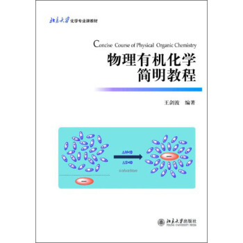 物理有機化學簡明教程/北京大學化學專業課教材