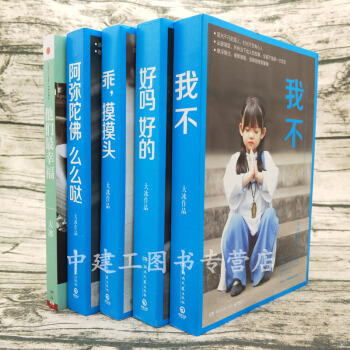 大冰作品集共5冊：2017新書我不+好嗎好的+他們幸福+乖,摸摸頭+阿彌陀佛麼麼噠綫裝書局大冰的書 pdf epub mobi 下载