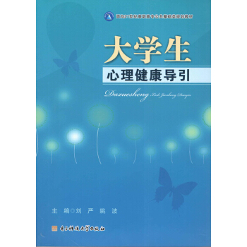 大学生心理健康导引/面向21世纪高职高专公共基础类规划教材 pdf epub mobi 下载