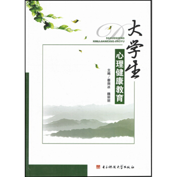 大学生心理健康教育 pdf epub mobi 下载