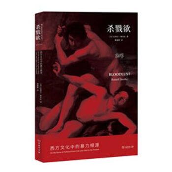 殺戮欲：西方文化中的暴力根源 pdf epub mobi 下载