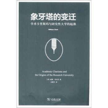 象牙塔的變遷:學術卡裏斯瑪與研究性大學的起源